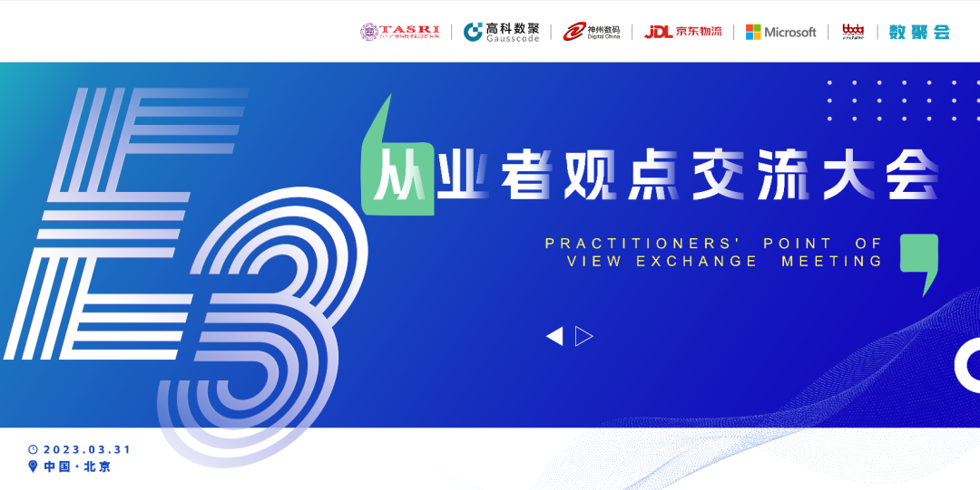 探索未来商业创新，共谋数智化开展 E3从业者观点研讨大会（北京站）圆满落幕！