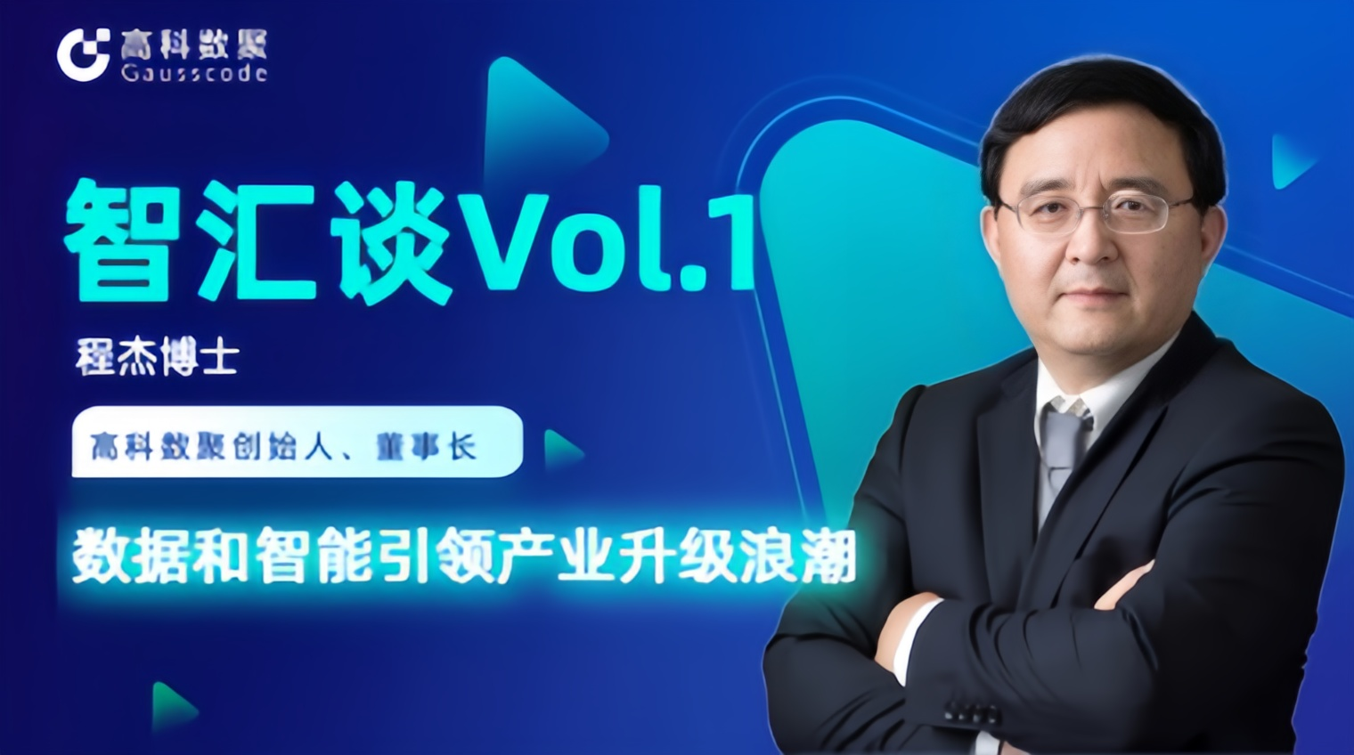 专访 | mile米乐集团创始人程杰：数据和智能引领产业升级浪潮
